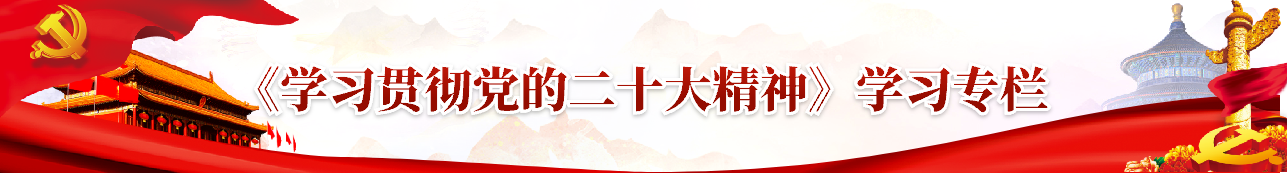 《学习贯彻党的二十大精神》学习专栏.png