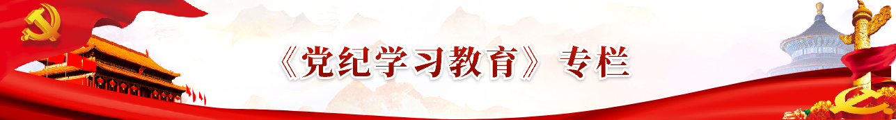 党纪学习教育专栏.png