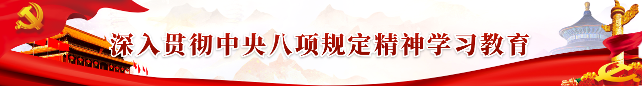 深入贯彻中央八项规定精神学习教育.png