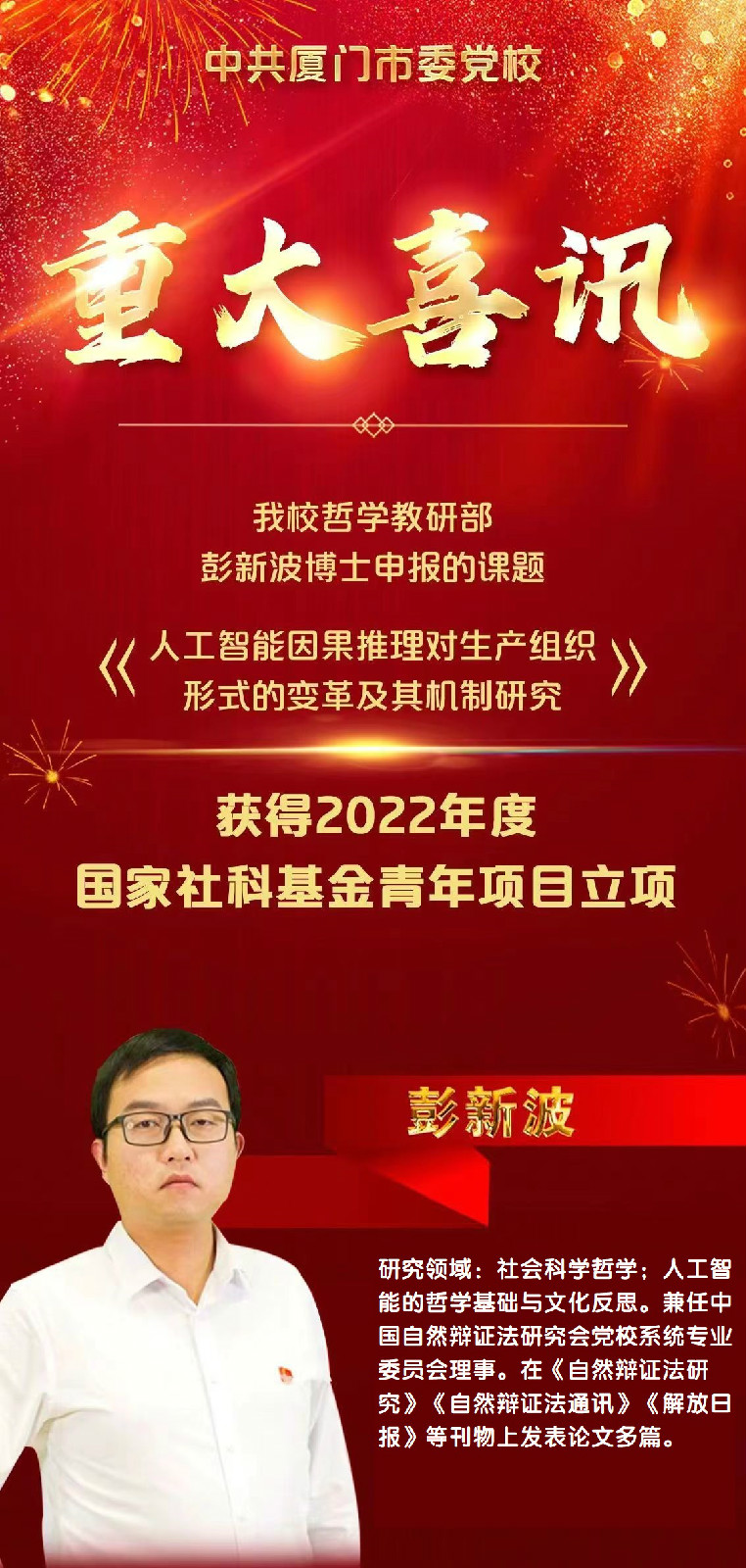 彭新波国家社科立项.jpg